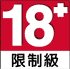 限制級 18+